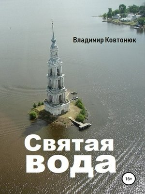 cover image of Святая вода
